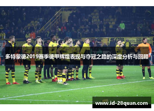 多特蒙德2019赛季德甲辉煌表现与夺冠之路的深度分析与回顾
