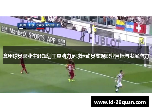 意甲球员职业生涯规划工具助力足球运动员实现职业目标与发展潜力