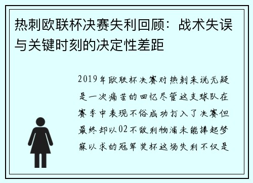 热刺欧联杯决赛失利回顾：战术失误与关键时刻的决定性差距