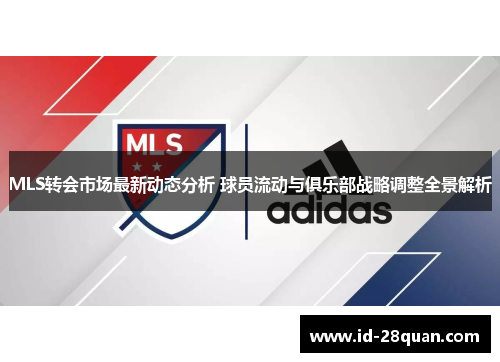 MLS转会市场最新动态分析 球员流动与俱乐部战略调整全景解析