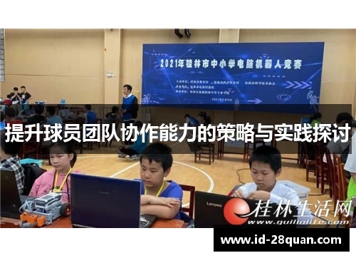 提升球员团队协作能力的策略与实践探讨