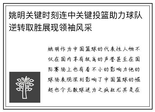 姚明关键时刻连中关键投篮助力球队逆转取胜展现领袖风采