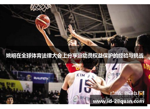 姚明在全球体育法律大会上分享运动员权益保护的经验与挑战