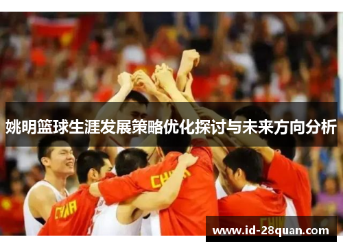 姚明篮球生涯发展策略优化探讨与未来方向分析