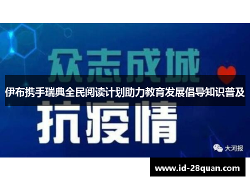 伊布携手瑞典全民阅读计划助力教育发展倡导知识普及