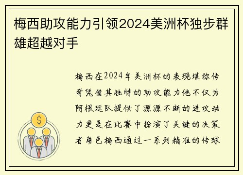 梅西助攻能力引领2024美洲杯独步群雄超越对手