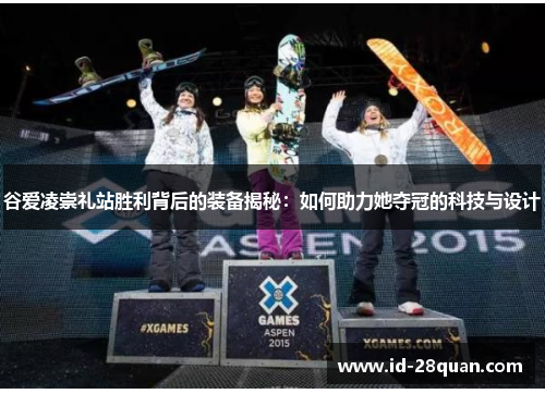 谷爱凌崇礼站胜利背后的装备揭秘：如何助力她夺冠的科技与设计
