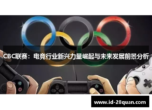 CBC联赛：电竞行业新兴力量崛起与未来发展前景分析