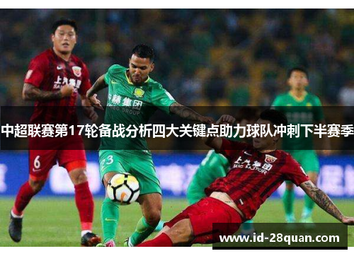 中超联赛第17轮备战分析四大关键点助力球队冲刺下半赛季