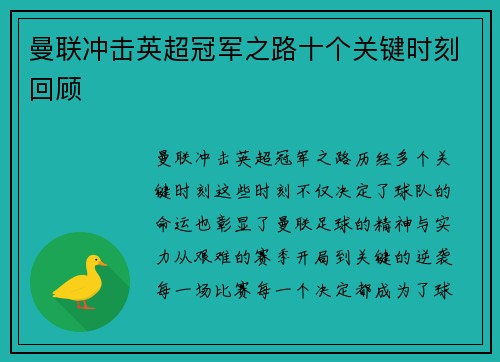 曼联冲击英超冠军之路十个关键时刻回顾