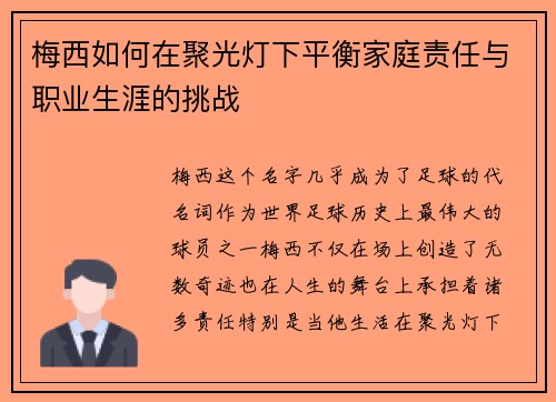 梅西如何在聚光灯下平衡家庭责任与职业生涯的挑战