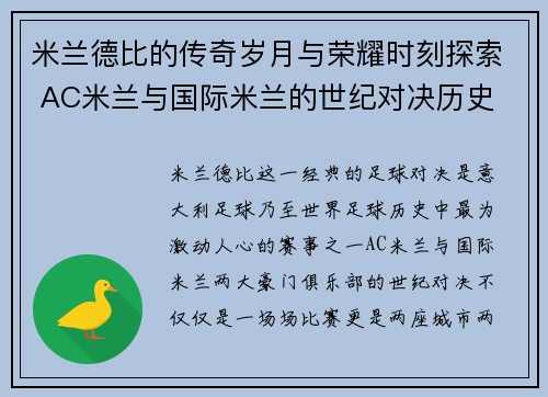 米兰德比的传奇岁月与荣耀时刻探索 AC米兰与国际米兰的世纪对决历史