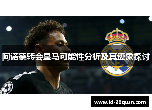 阿诺德转会皇马可能性分析及其迹象探讨