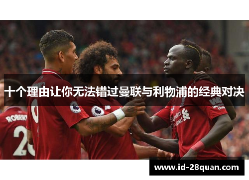 十个理由让你无法错过曼联与利物浦的经典对决