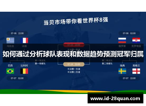 如何通过分析球队表现和数据趋势预测冠军归属