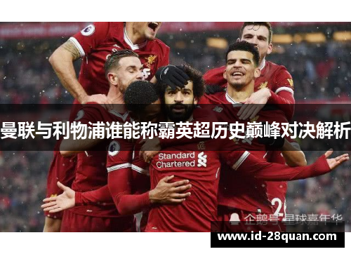 曼联与利物浦谁能称霸英超历史巅峰对决解析