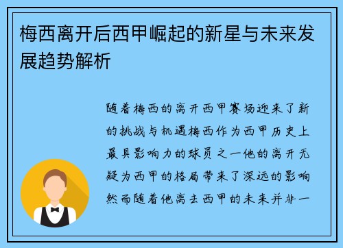 梅西离开后西甲崛起的新星与未来发展趋势解析