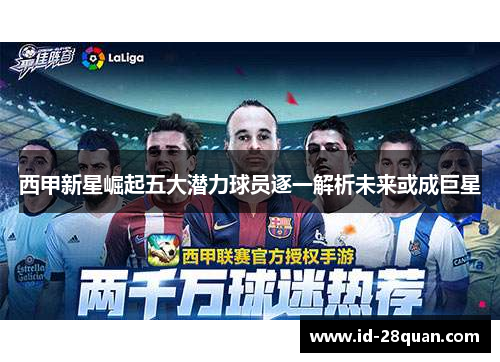 西甲新星崛起五大潜力球员逐一解析未来或成巨星
