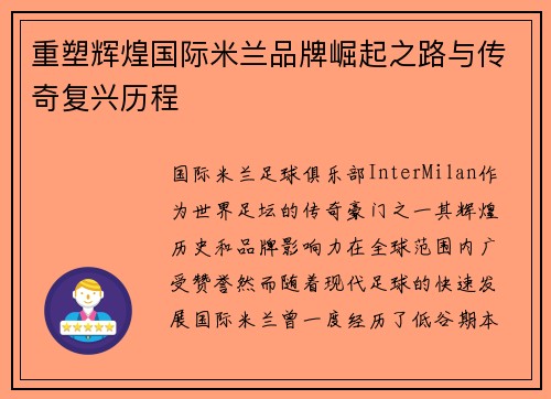 重塑辉煌国际米兰品牌崛起之路与传奇复兴历程