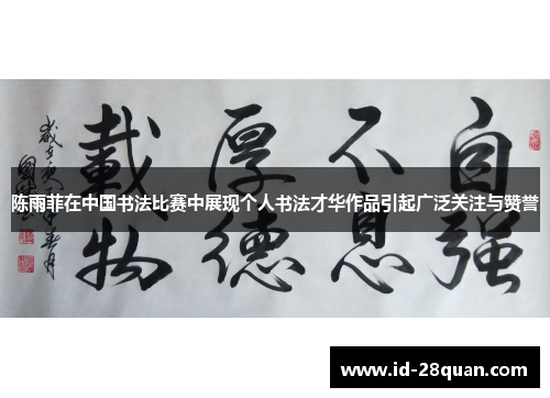 陈雨菲在中国书法比赛中展现个人书法才华作品引起广泛关注与赞誉
