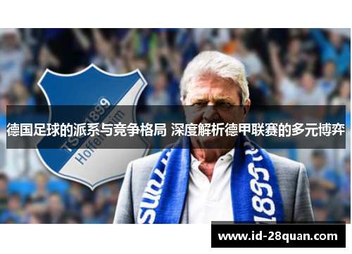德国足球的派系与竞争格局 深度解析德甲联赛的多元博弈
