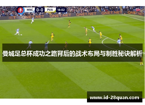 曼城足总杯成功之路背后的战术布局与制胜秘诀解析