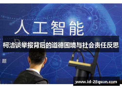 柯洁谈举报背后的道德困境与社会责任反思