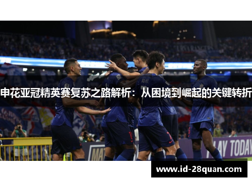 申花亚冠精英赛复苏之路解析：从困境到崛起的关键转折