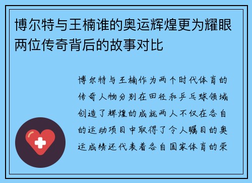 博尔特与王楠谁的奥运辉煌更为耀眼两位传奇背后的故事对比