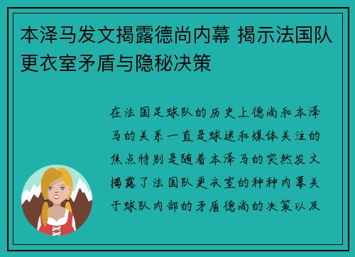 本泽马发文揭露德尚内幕 揭示法国队更衣室矛盾与隐秘决策