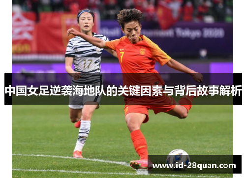 中国女足逆袭海地队的关键因素与背后故事解析