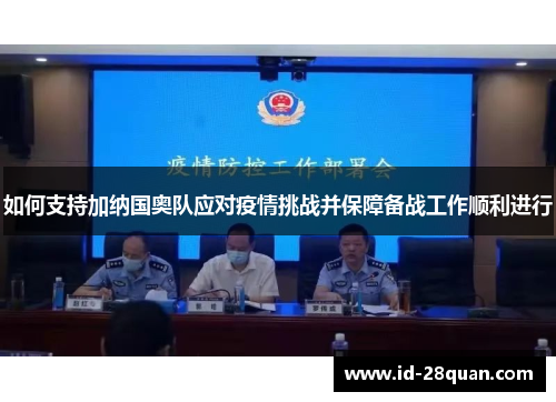 如何支持加纳国奥队应对疫情挑战并保障备战工作顺利进行