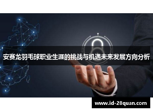 安赛龙羽毛球职业生涯的挑战与机遇未来发展方向分析