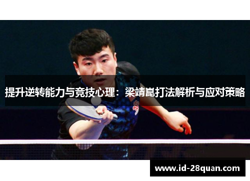 提升逆转能力与竞技心理：梁靖崑打法解析与应对策略