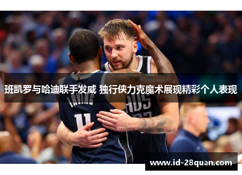 班凯罗与哈迪联手发威 独行侠力克魔术展现精彩个人表现