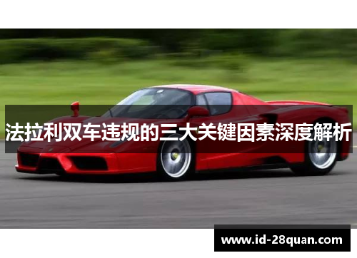 法拉利双车违规的三大关键因素深度解析