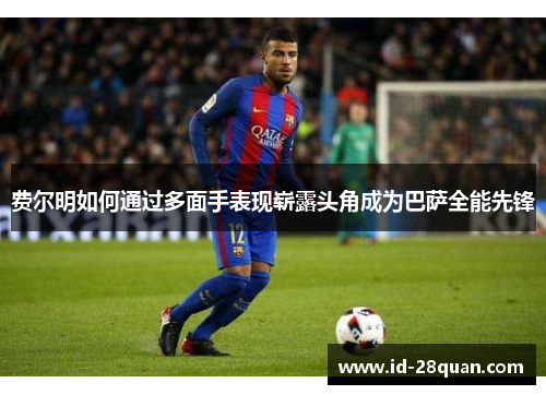费尔明如何通过多面手表现崭露头角成为巴萨全能先锋