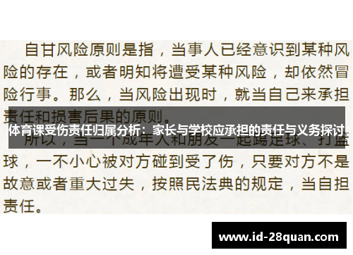 体育课受伤责任归属分析：家长与学校应承担的责任与义务探讨