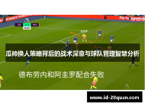 瓜帅换人策略背后的战术深意与球队管理智慧分析