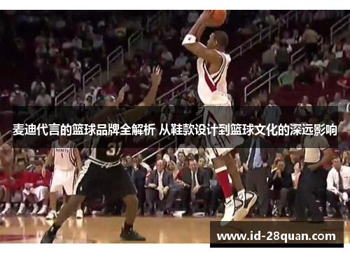 麦迪代言的篮球品牌全解析 从鞋款设计到篮球文化的深远影响