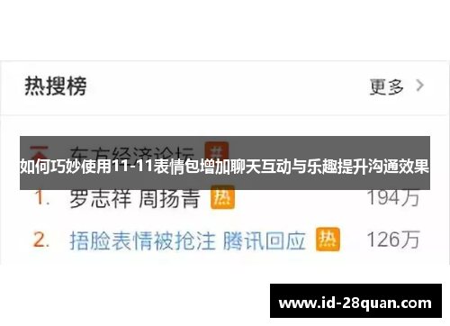 如何巧妙使用11-11表情包增加聊天互动与乐趣提升沟通效果