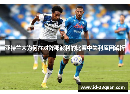 亚特兰大为何在对阵那波利的比赛中失利原因解析