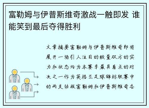 富勒姆与伊普斯维奇激战一触即发 谁能笑到最后夺得胜利
