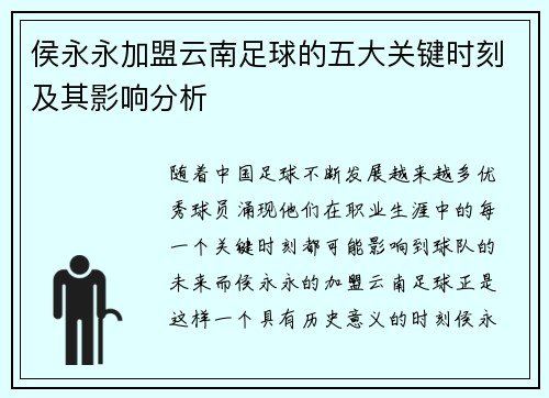 侯永永加盟云南足球的五大关键时刻及其影响分析