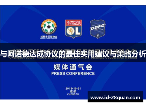 与阿诺德达成协议的最佳实用建议与策略分析