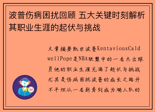 波普伤病困扰回顾 五大关键时刻解析其职业生涯的起伏与挑战