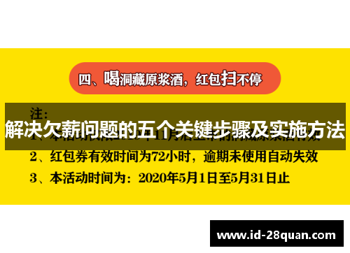 解决欠薪问题的五个关键步骤及实施方法