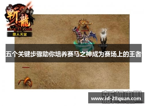 五个关键步骤助你培养赛马之神成为赛场上的王者