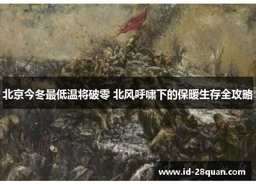北京今冬最低温将破零 北风呼啸下的保暖生存全攻略