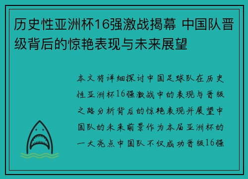 历史性亚洲杯16强激战揭幕 中国队晋级背后的惊艳表现与未来展望